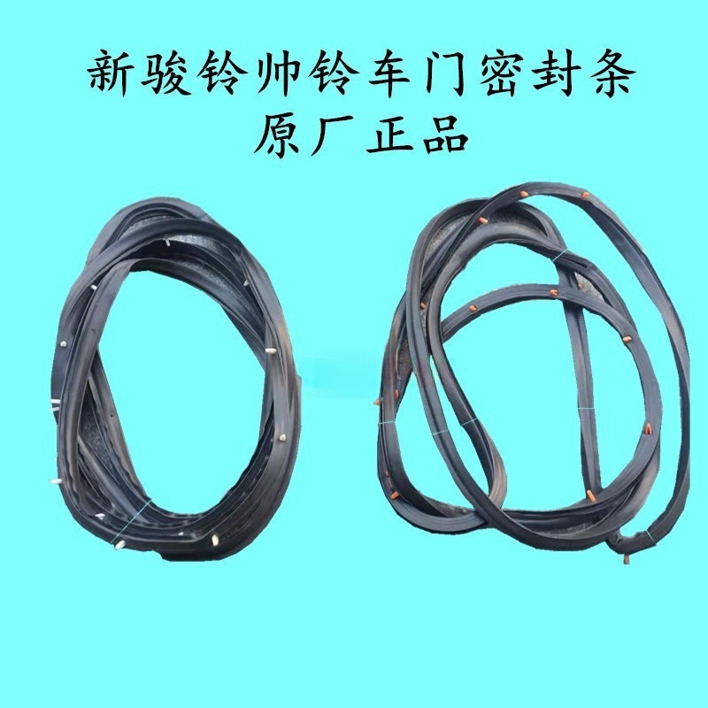 江淮骏铃帅铃车门密封条原厂