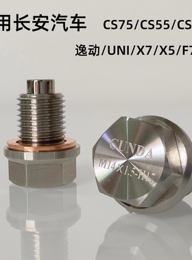 适用长安逸动CS75/UNI不锈钢放油螺丝强磁性净化机油机油螺丝滑牙