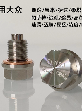 适用大众朗逸帕萨特迈腾高尔夫途观不锈钢放油螺丝强磁性净化机油
