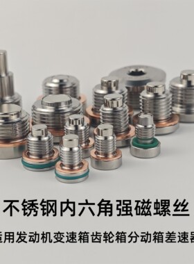 汽车内六角变速箱分动箱差速器放油螺丝强磁净化油液不锈钢M12M14
