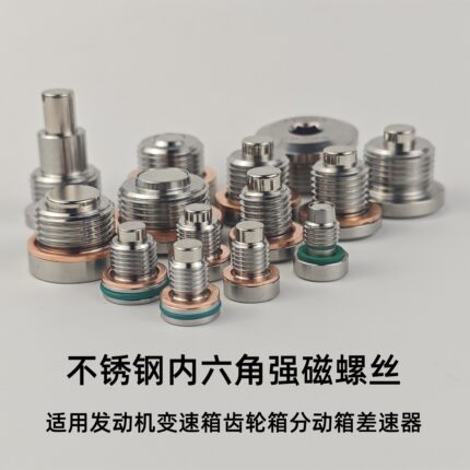 汽车内六角变速箱分动箱差速器放油螺丝强磁净化油液不锈钢M12M14