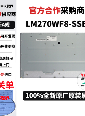 全新LG原装LM270WF8-SSB2液晶屏幕模组四无边框显示器一体机屏幕