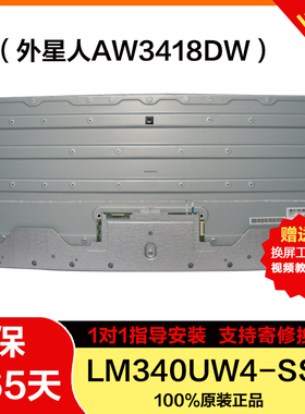 外星人AW3418DW全新LG原装34寸4k120Hz屏幕模组曲面LM340UW4-SSA1
