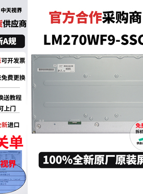 全新原装LM270WF9-SSC1显示器屏幕模组165hz高刷DIY液晶屏幕面板