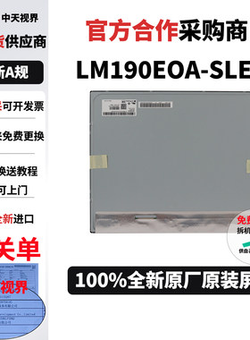 LM190E0A-SLE1工业一体机显示屏