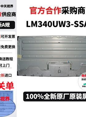 LM340UW3-SSA2全新LG原装液晶显示器模组4k曲面三面无边显示面板