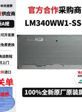 戴尔P3418HW川升CS3555更换维修用全新原装屏幕模组LM340WW1-SSD1