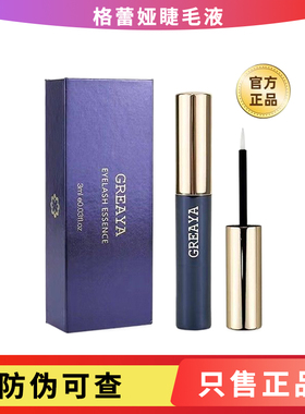 格蕾娅GREAYA睫毛滋养液营养液精华液正品官方旗舰店格蕾雅格雷娅