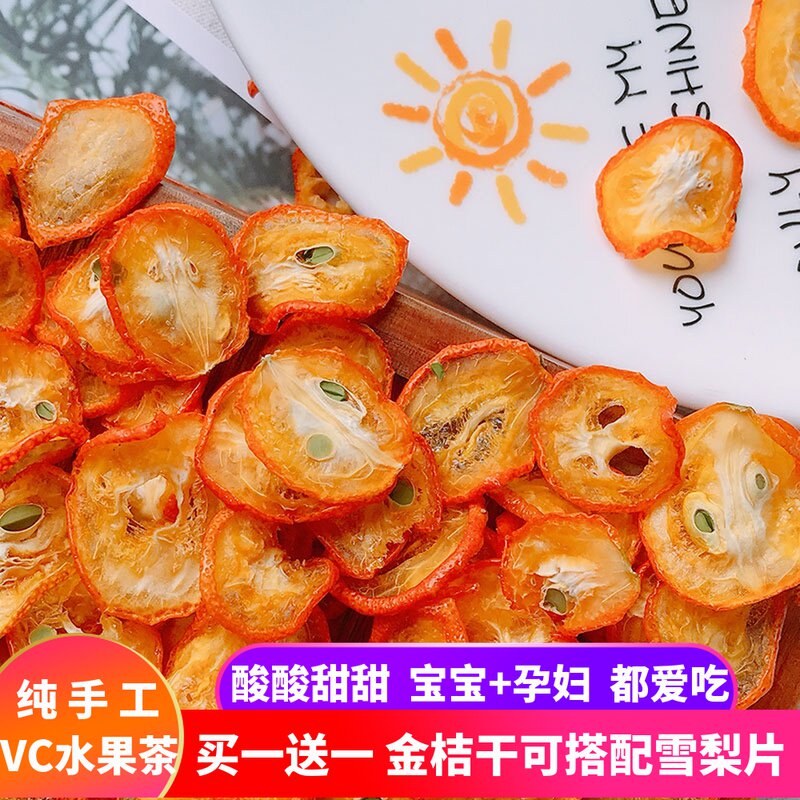 [买一送一]小金桔干自种自烘蜜饯纯手工无添加水果茶可搭配雪梨片