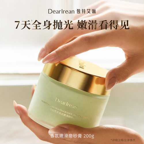 独特艾琳香氛磨砂膏去角质留香