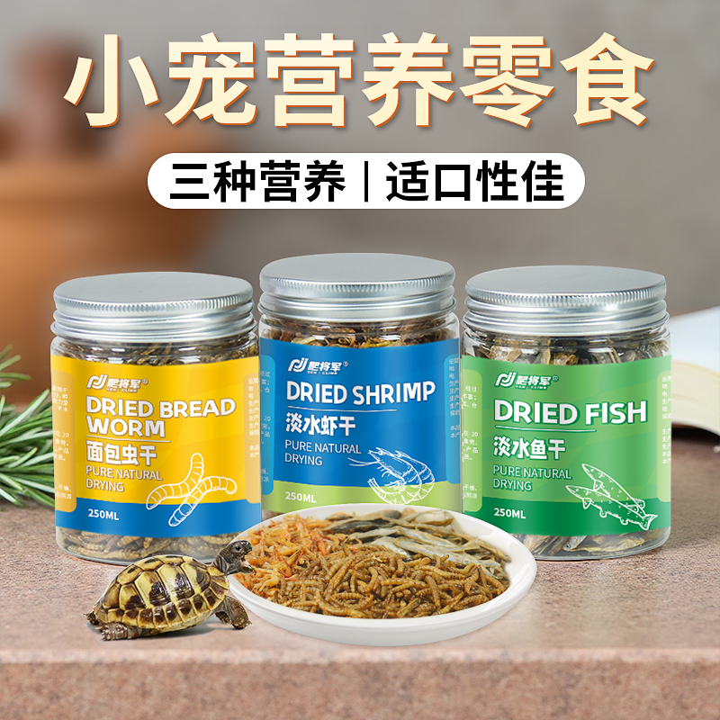 龟粮乌龟饲料面包虫黄粉虫干虾干