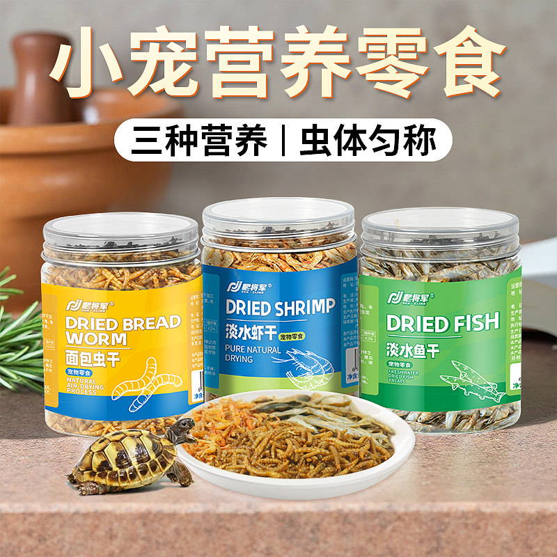 龟粮乌龟饲料面包虫黄粉虫干虾干小鱼干巴西龟鳄龟粮草龟冻干零食