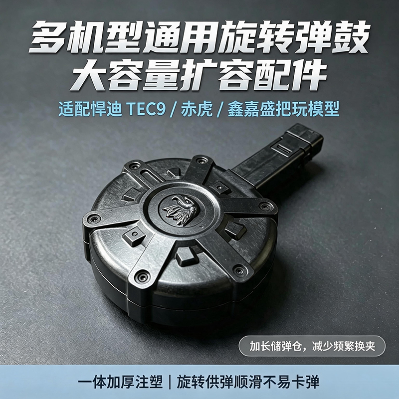 tec9玩具枪专用弹鼓鑫嘉盛悍迪通用大容量唱完弹夹配件电供弹夹