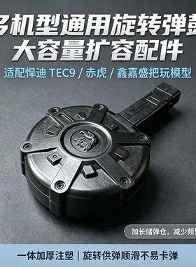 tec9玩具枪专用弹鼓鑫嘉盛悍迪通用大容量唱完弹夹配件电供弹夹