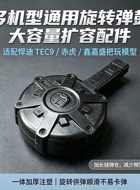 tec9玩具枪专用弹鼓鑫嘉盛悍迪通用大容量唱完弹夹配件电供弹夹