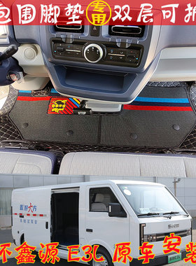 华晨金杯鑫源e3l全包围脚垫SRM新能源货车前排汽车e3专用脚踏垫