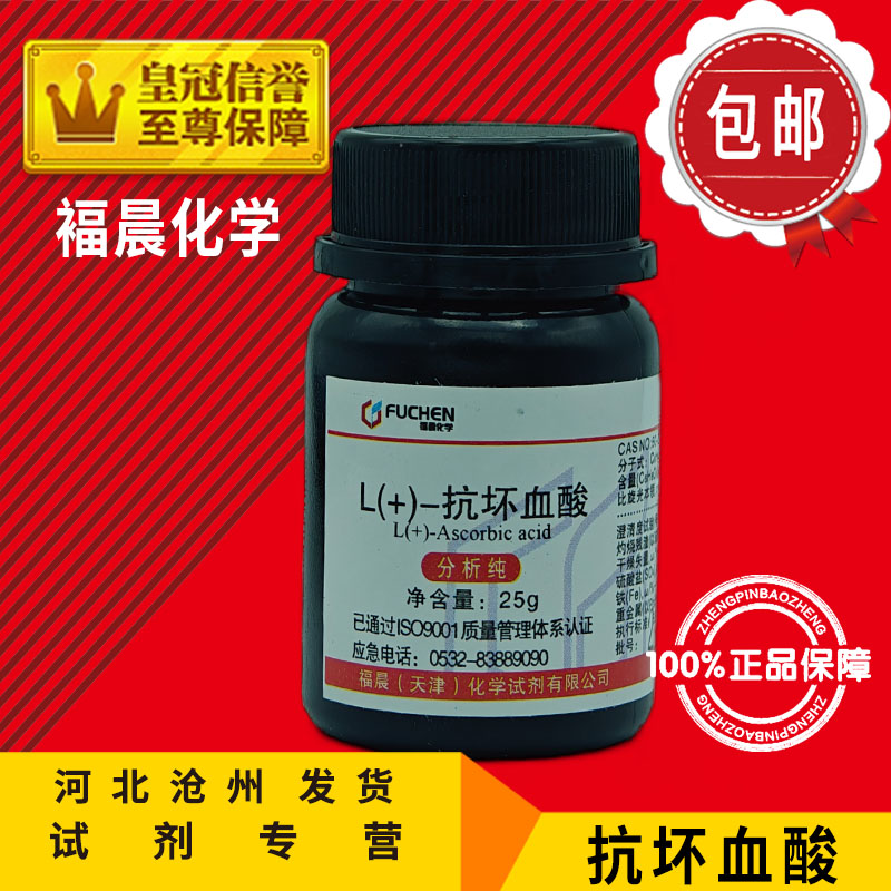 抗坏血酸AR25g维生素C500g分析纯VC实验用品化学试剂化工原料促销 工业油品/胶粘/化学/实验室用品 试剂 原图主图