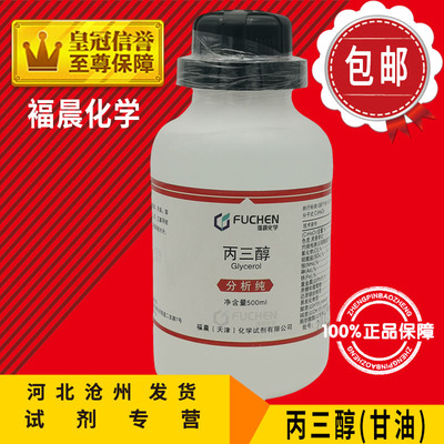 丙三醇 甘油液体护肤滋肤润滑保湿AR500ml分析纯化学试剂实验用品