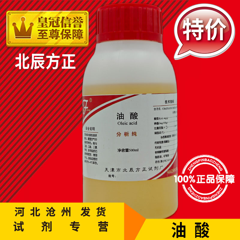 油酸 AR500ml(Z)-9-十八(碳)烯酸分析纯化学试剂化工原料实验促销 工业油品/胶粘/化学/实验室用品 试剂 原图主图