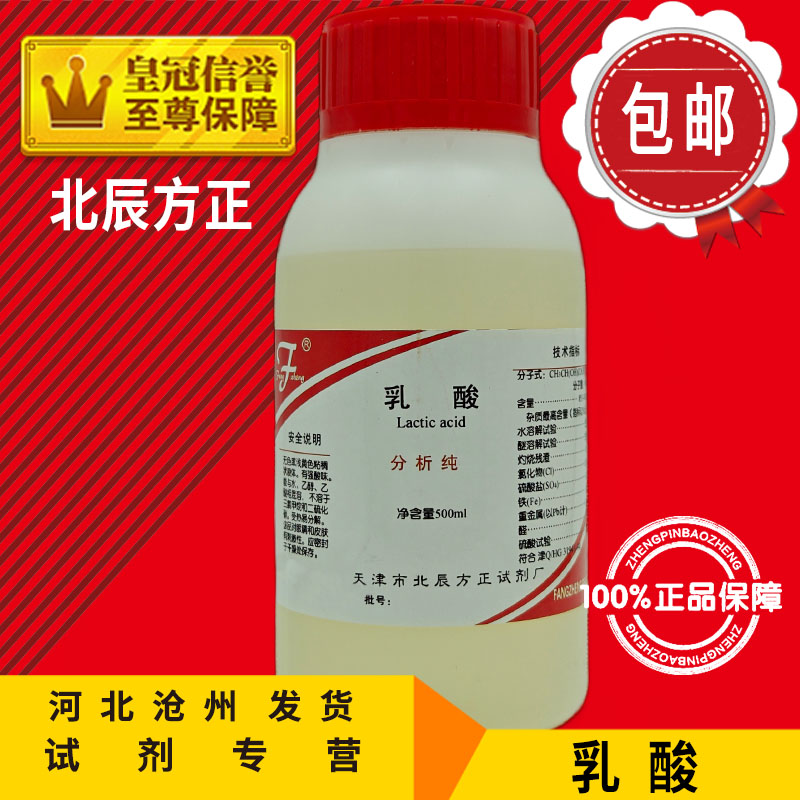 乳酸AR500mlα-羟基丙酸分析纯2-羟基丙酸化学试剂化工原料实验用-封面