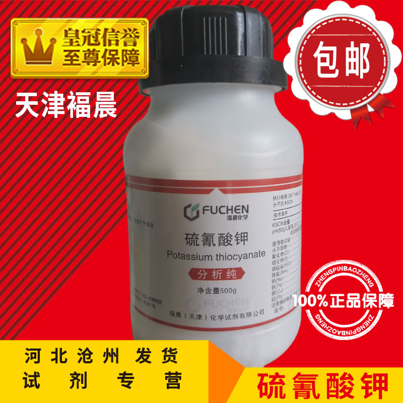 硫氰酸钾 AR500g 硫氰化钾分析纯玫瑰红酸钾KSCN化学试剂化工原料 工业油品/胶粘/化学/实验室用品 试剂 原图主图