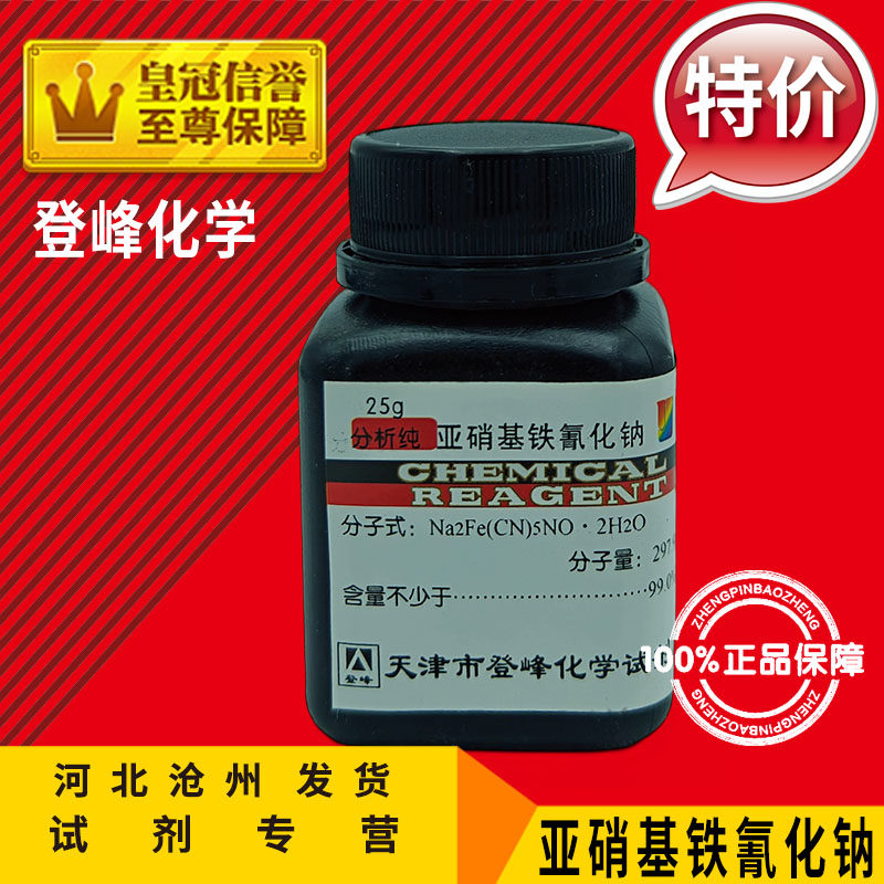 亚硝基铁氰化钠 ar25g 硝普钠 二水合化学试剂实验用品分析纯化工