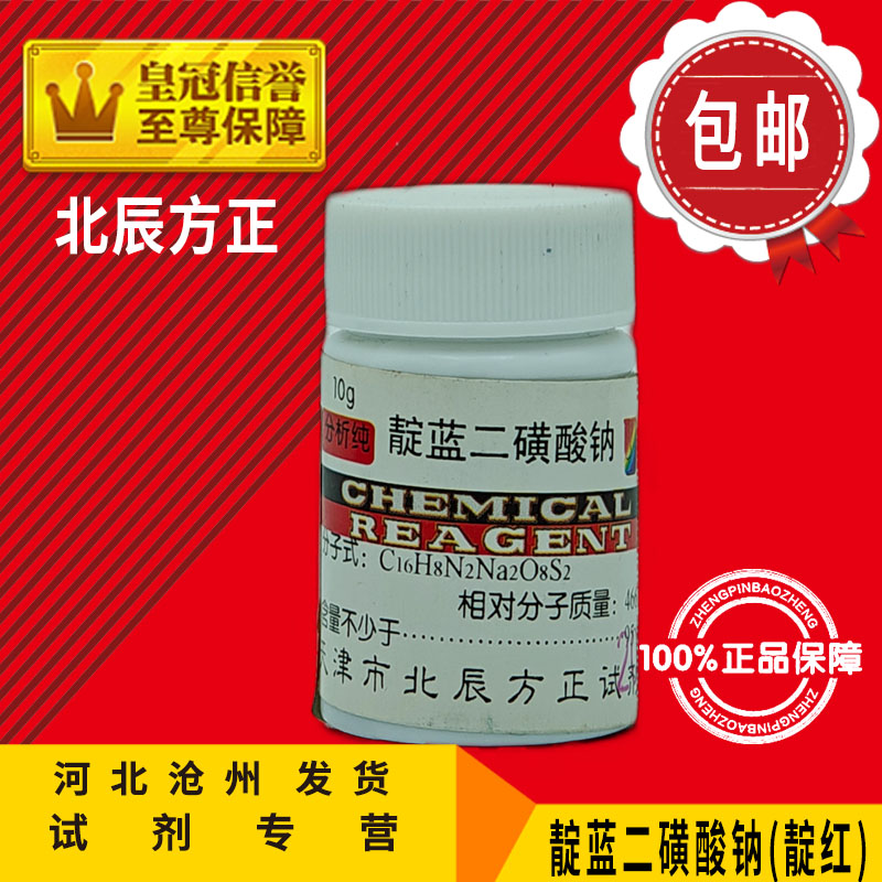 靛蓝二磺酸钠 AR10g 靛红 化学试剂 实验用品 化工原料靛蓝胭脂红 工业油品/胶粘/化学/实验室用品 试剂 原图主图