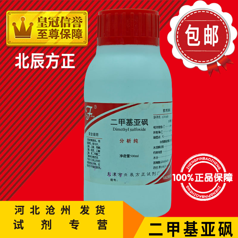 二甲基亚砜 AR500ml二甲亚砜DMSO分析纯化学试剂化工原料实验用品 工业油品/胶粘/化学/实验室用品 试剂 原图主图