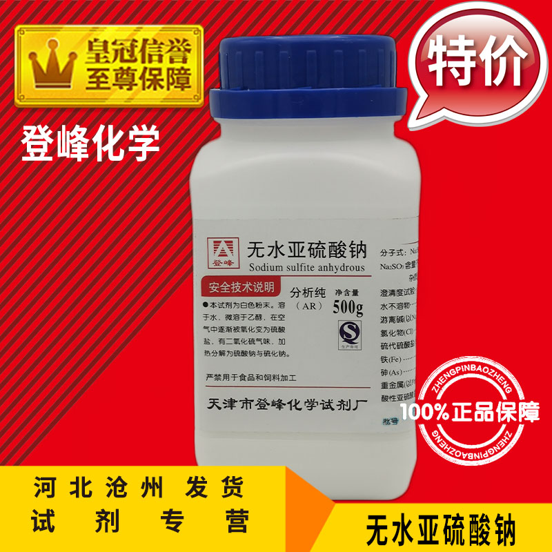 无水亚硫酸钠500g化学试剂原料