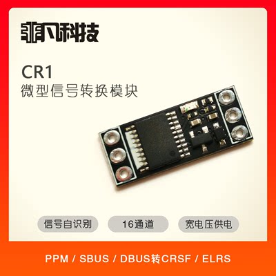 非凡CR1/PPM/SBUS转CRSF转接板ELRS高频头黑羊天地飞富斯等遥控器