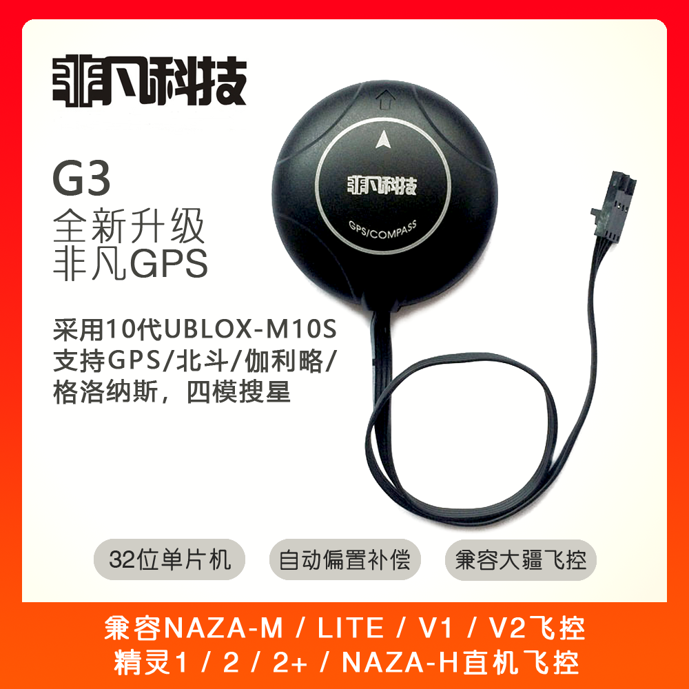 非凡G3/UBLOX/10代/M10S/GPS/北斗/DJI大疆飞控哪吒NAZA/LITE/V2 玩具/童车/益智/积木/模型 遥控飞机零配件 原图主图