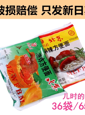 南街村老北京方便面麻辣味北京方便面鸡汁味65g整箱36袋