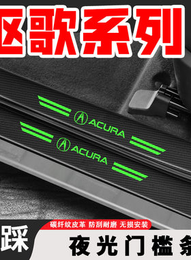 适用于讴歌CDX/RDX/TLX-L/ILX/MDX夜光汽车门槛保护条后备箱防踩