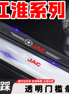 江淮IEV6E瑞风M3/M4/S2/S3/S5/S7透明门槛条后备箱迎宾踏板防踩条