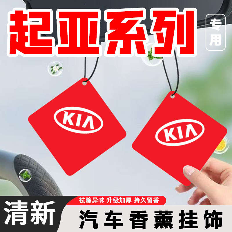 起亚K2 K3 K4 KX3傲跑秀尔汽车香薰挂件简约挂饰用品香片持久散香
