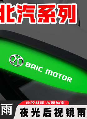 北汽新能源EU5/R500/EU260/EU500夜光后视镜雨眉装饰倒车镜挡雨板