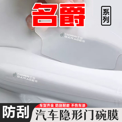 名爵透明门碗贴MG6 MG3领航ZS HS MG5车门把手防刮膜汽车保护用品