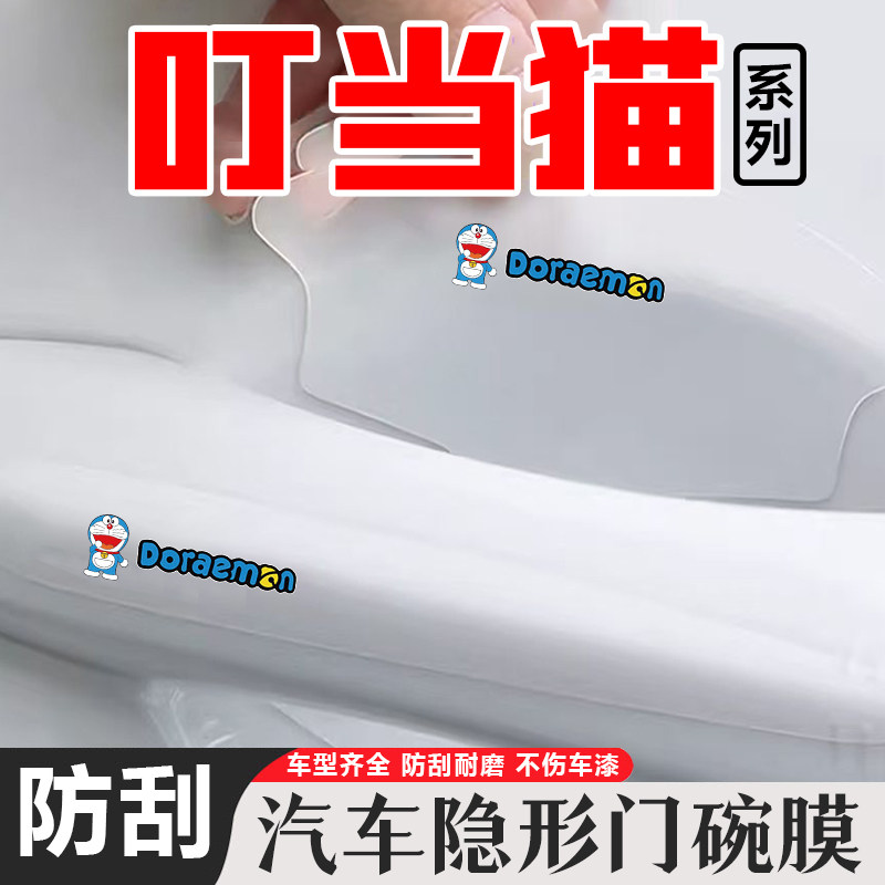 叮当猫卡通汽车拉手防刮划痕贴改装TPU透明门碗防护贴保护贴膜,汽车用品/电子/清洗/改装,门碗贴膜,淘宝优惠券,粉丝福利购,淘宝优惠卷