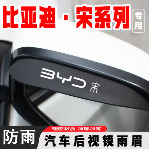 比亚迪宋plusdmi荣耀版plusdmi/plus/pro/max/ev/dmi后视镜挡雨眉