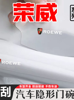 荣威350/360/550/950/W5改装汽车透明门碗拉手门把手保护贴膜装饰