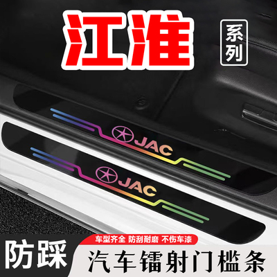 江淮汽车镭射门槛条IEV6E瑞风M3/M4/S2/S3/S5/S7S4后备箱防踩贴