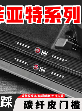 适用于菲亚特菲跃菲翔500XL朋多博汽车门槛条踏板保护贴装饰用品