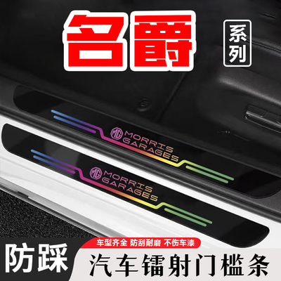 名爵MG ES5汽车用品MG6改装饰配件防踩镭射门槛条后备箱保护贴
