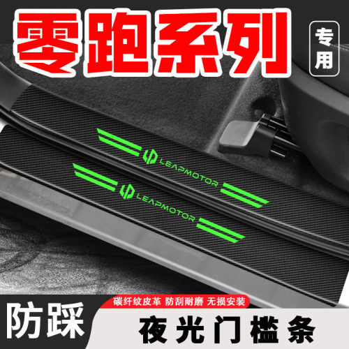 适用零跑C10/C16汽车夜光门槛条防刮踩保护贴后备箱防护改装饰条