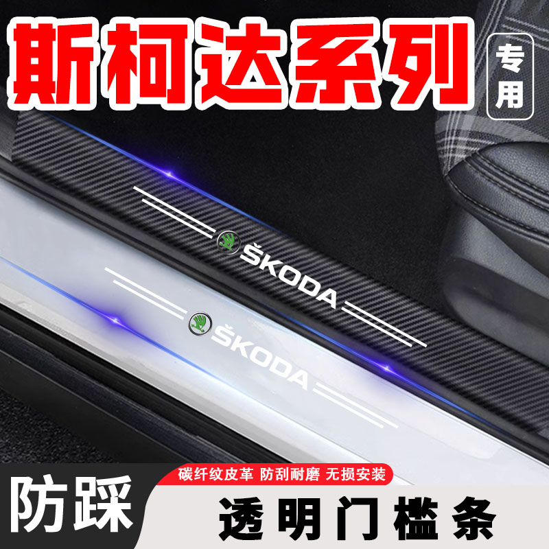斯柯达昕锐明锐晶锐昕动速派野帝透明门槛条后护贴防刮后备箱改装