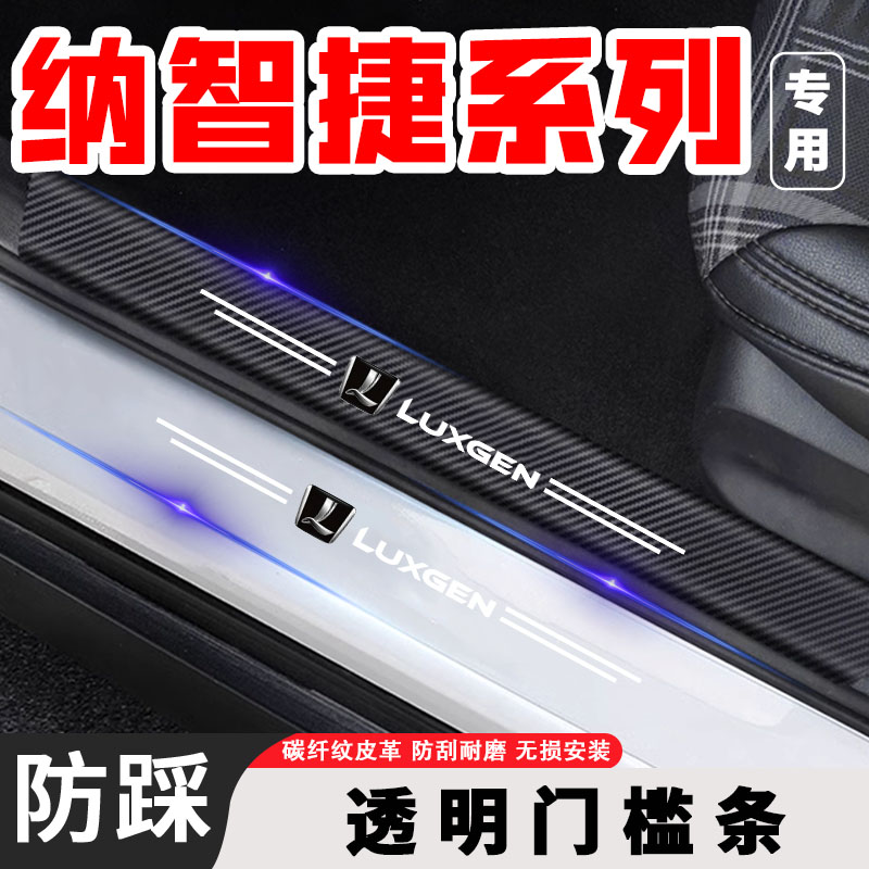 适用纳智捷大7汽车后备箱贴防踩SUV改装配件装饰透明门槛条防护贴