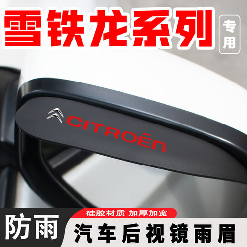 雪铁龙c5X凡尔赛c3xr世嘉c4l爱丽舍C6后视镜雨眉反光镜倒车镜挡雨