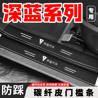 深蓝S7汽车加装深蓝SL03改装饰配件后备箱门槛条防刮防踩保护贴