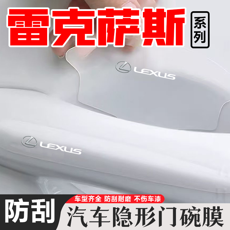 雷克萨斯ES200/300RX/IS/LX/GS门把手贴膜TPU透明门碗防刮保护膜
