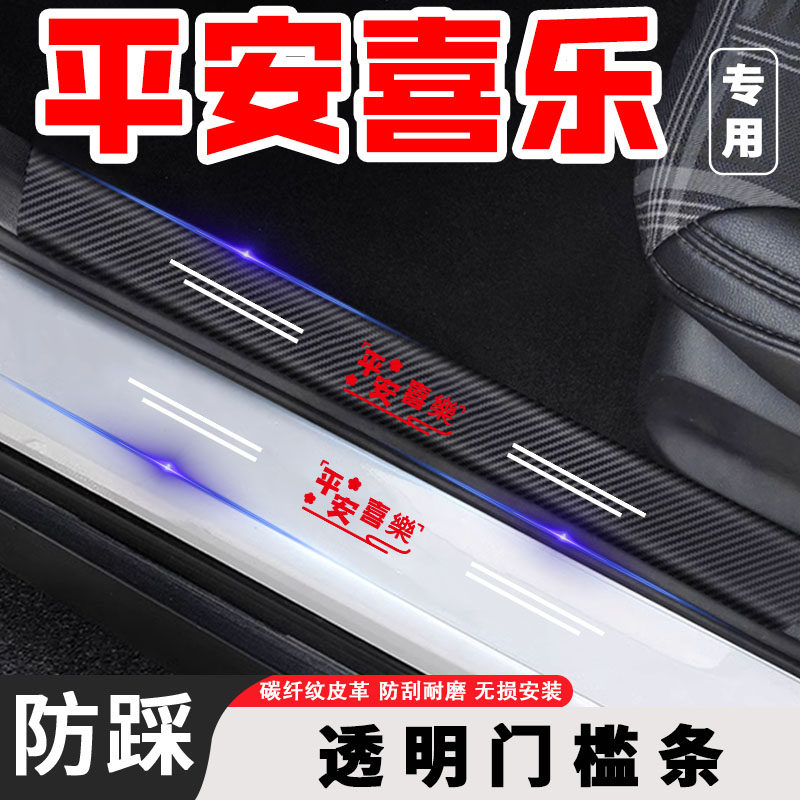 平安喜乐汽车透明门槛条卡通保护贴改装饰通用后备箱贴条防刮用品,汽车用品/电子/清洗/改装,车身/车窗饰条/门槛条,淘宝优惠券,粉丝福利购,淘宝优惠卷